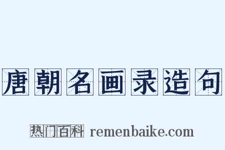 唐朝名画录造句是什么意思的图片